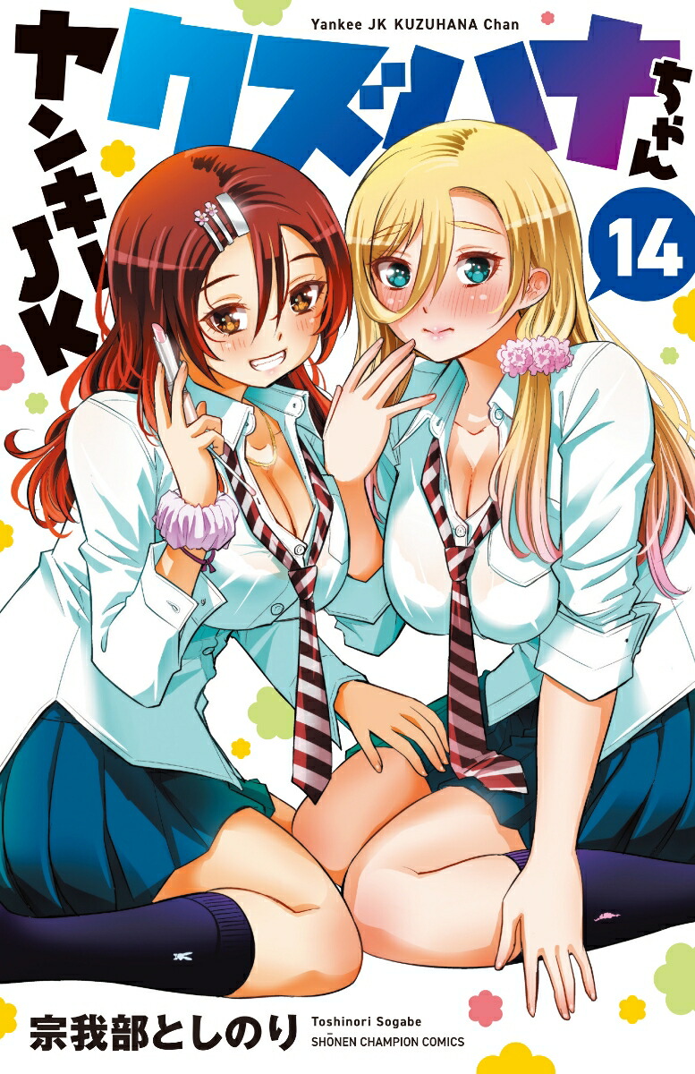 ☆特典20点付き [宗我部としのり] ヤンキーJKクズハナちゃん 1-5巻