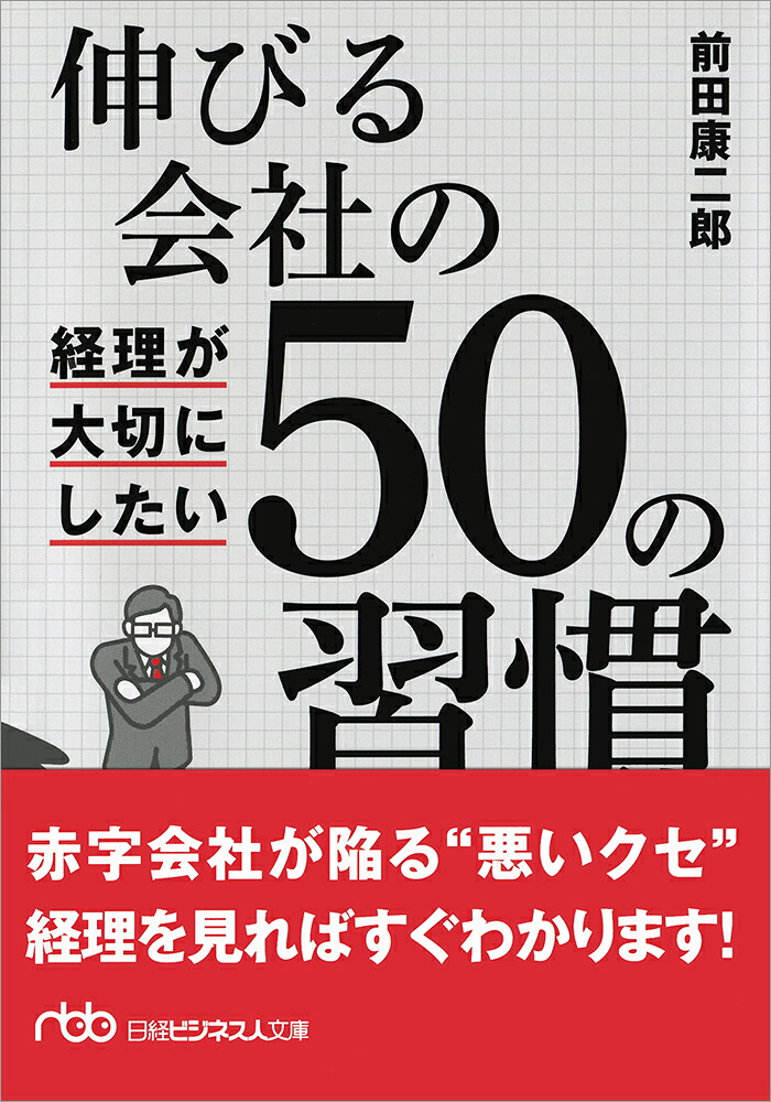 伸びる会社の経理が大切にしたい50の習慣（日経ビジネス人文庫Bまー11-1）[前田康二郎]