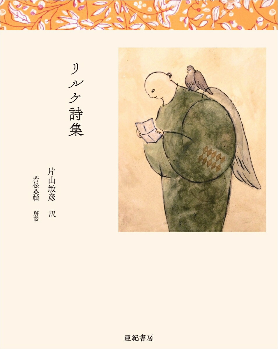 楽天ブックス: リルケ詩集 - リルケ - 9784750518695 : 本