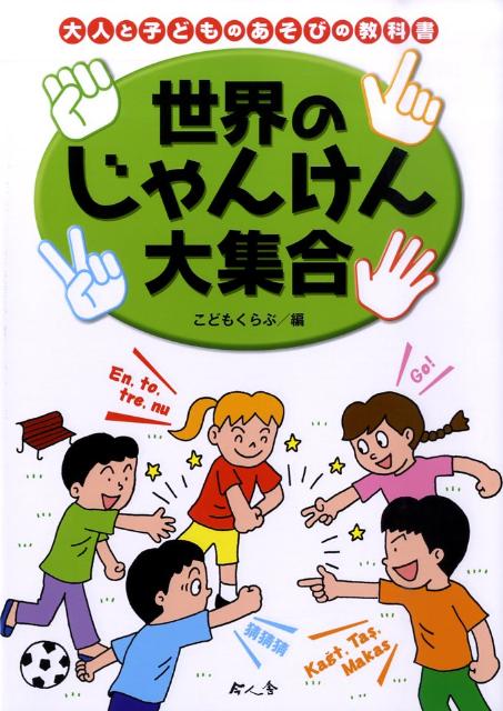 楽天ブックス 世界のじゃんけん大集合 田中ひろし 本