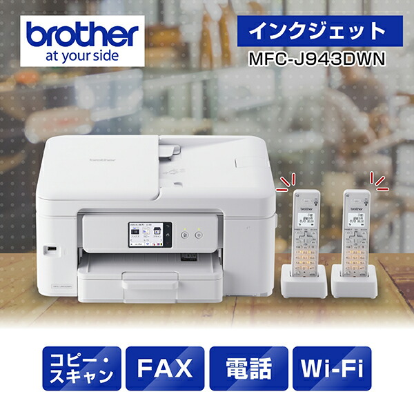 ブックス: A4インクジェット複合機 MFC-J943DWN (FAX/電話/子機2台/Wi-Fi) - ブラザー - 4977766838696 : PCソフト・周辺機器