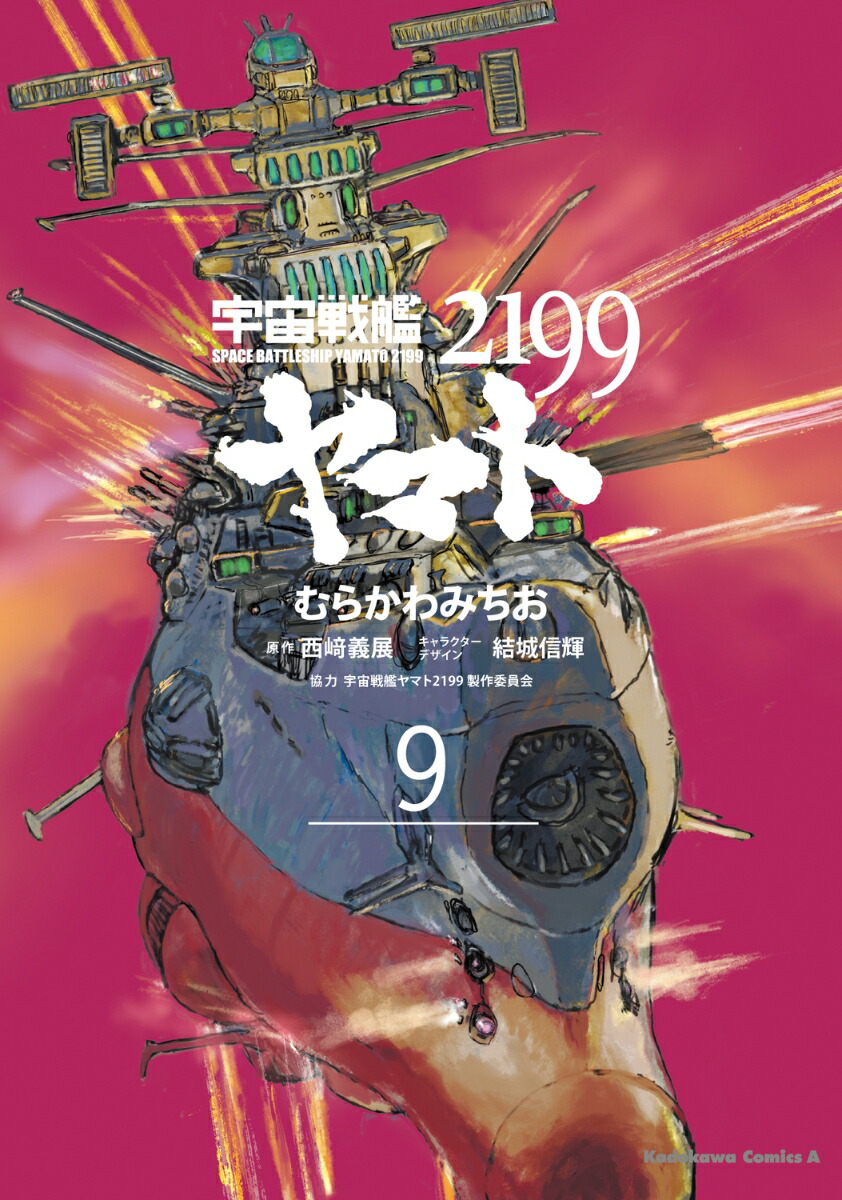 宇宙戦艦ヤマト2199　（9）画像