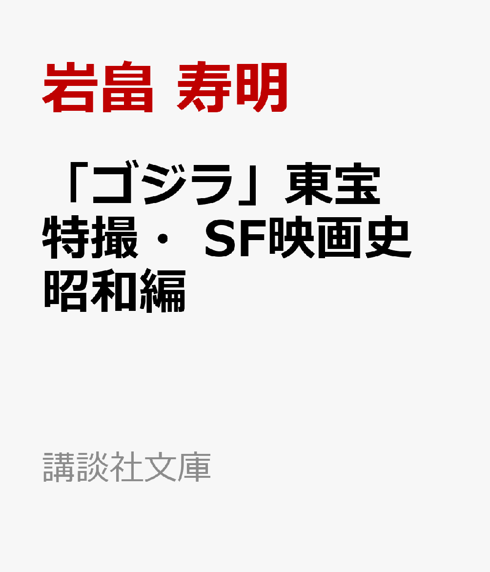 「ゴジラ」東宝特撮・SF映画史　昭和編画像