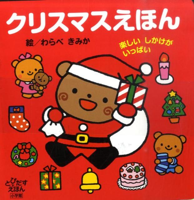 楽天ブックス: クリスマスえほん - 楽しいしかけがいっぱい - わらべ