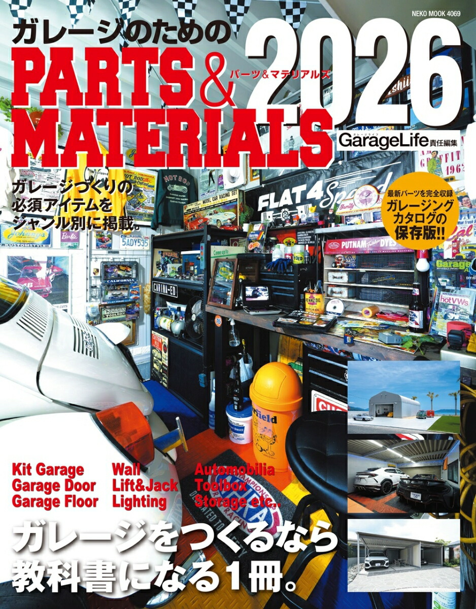ガレージのためのPARTS　＆　MATERIALS　2026画像