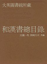 楽天ブックス: 大英図書館所蔵和漢書総目録 - 川瀬一馬 - 9784062068697 : 本