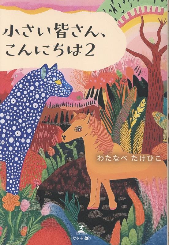 小さい皆さん、こんにちは2[わたなべたけひこ]