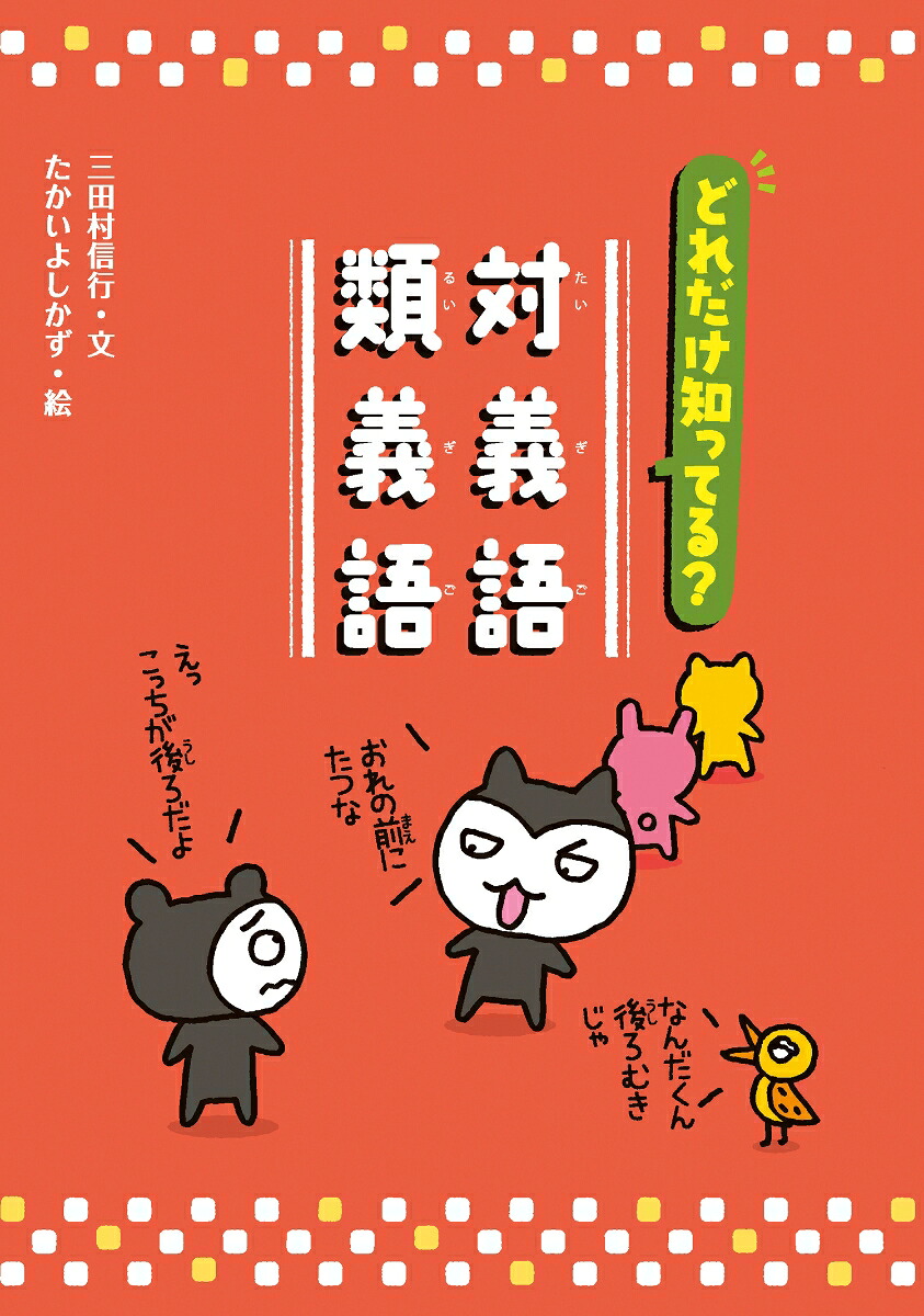 どれだけ知ってる？対義語・類義語（ことばっておもしろい！同音異義語・同訓異字/対義語・類義語）[三田村信行]