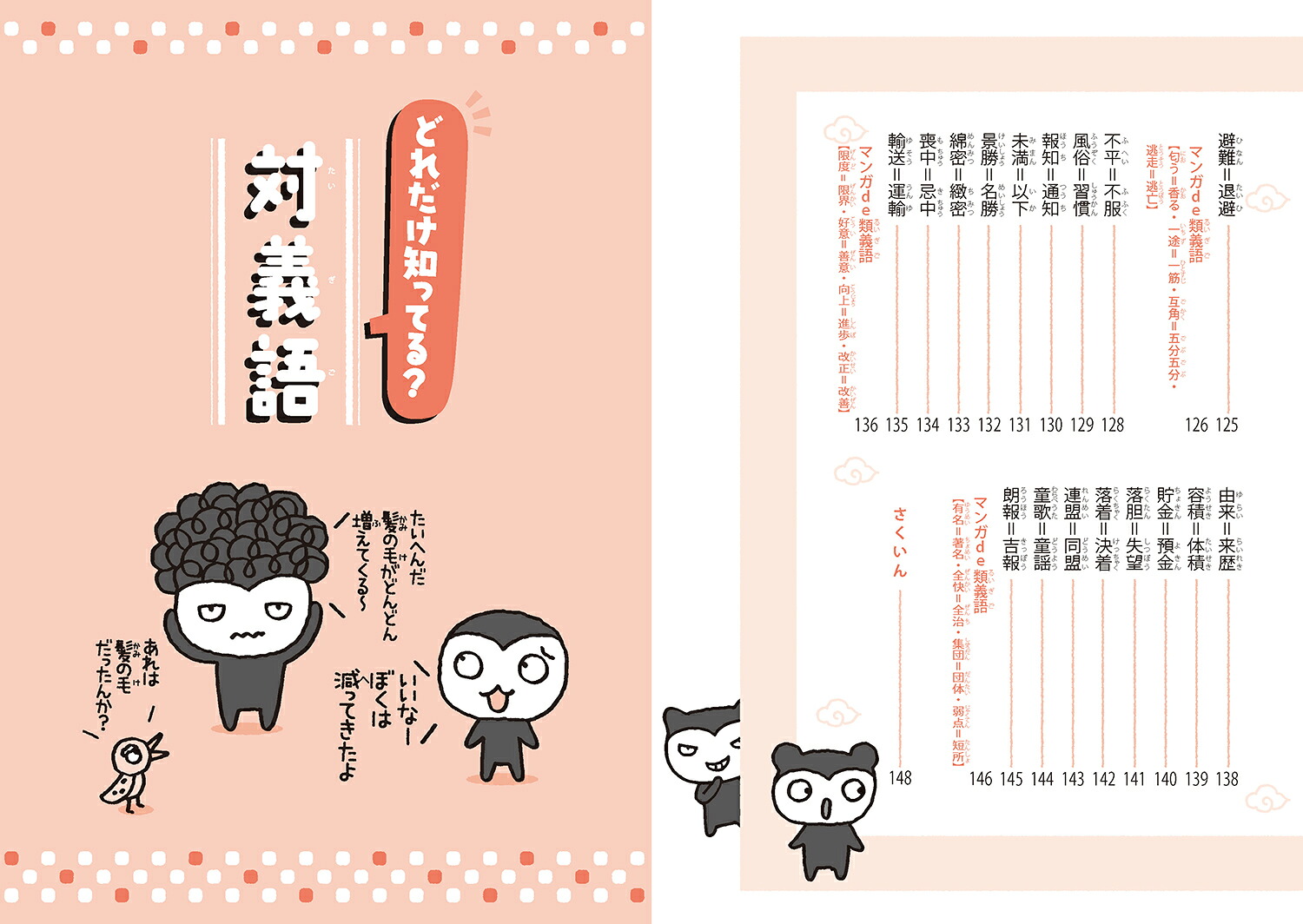 どれだけ知ってる？対義語・類義語（ことばっておもしろい！同音異義語・同訓異字/対義語・類義語）[三田村信行]