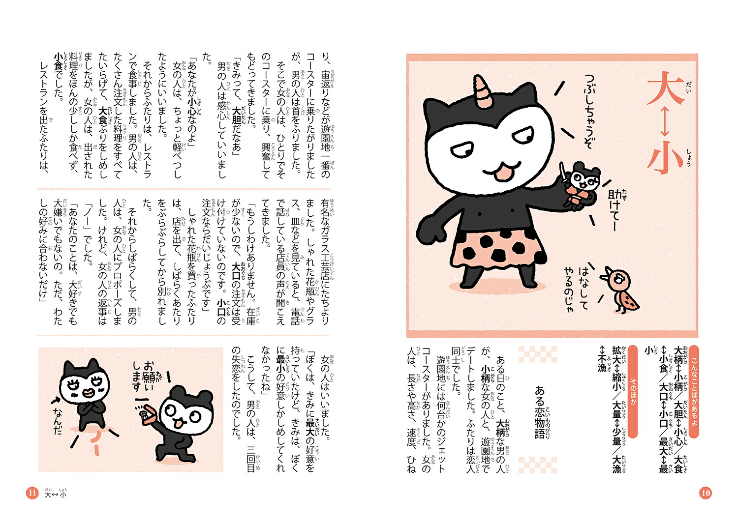 どれだけ知ってる？対義語・類義語（ことばっておもしろい！同音異義語・同訓異字/対義語・類義語）[三田村信行]