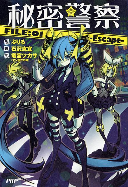 楽天ブックス 秘密警察 File 01 ぶりる 本