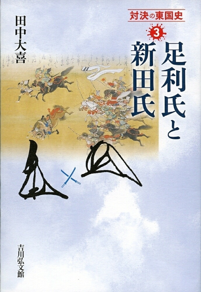 絶版レア 長尾景春 黒田基樹 中世関東武士の研究 戎光祥出版 戦国史 - 本