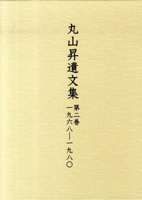 丸山昇遺文集  第２巻 /汲古書院/丸山昇（中国文学）（単行本）