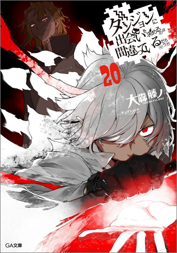 ダンジョンに出会いを求めるのは間違っているだろうか20（GA文庫ダンまちシリーズ）[大森藤ノ]