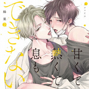 楽天ブックス: ドラマCD「甘くて熱くて息もできない 2」 - (ドラマCD) - 4589644788698 : CD