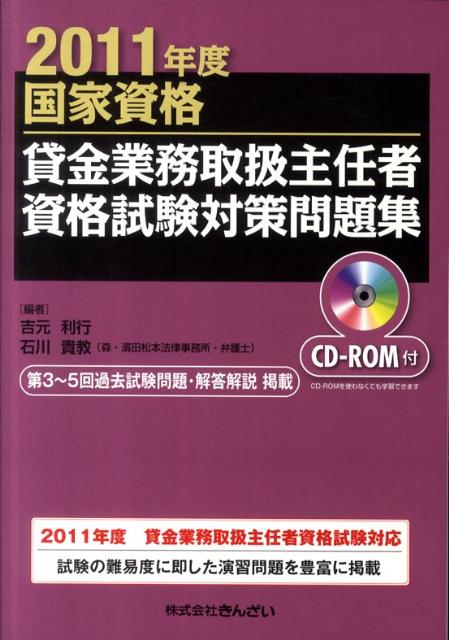 楽天ブックス 貸金業務取扱主任者資格試験対策問題集 11年度 国家資格 吉元利行 本