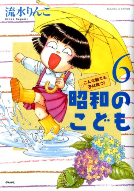 楽天ブックス 昭和のこども 6 こんな親でも子は育つ 流水りんこ 本