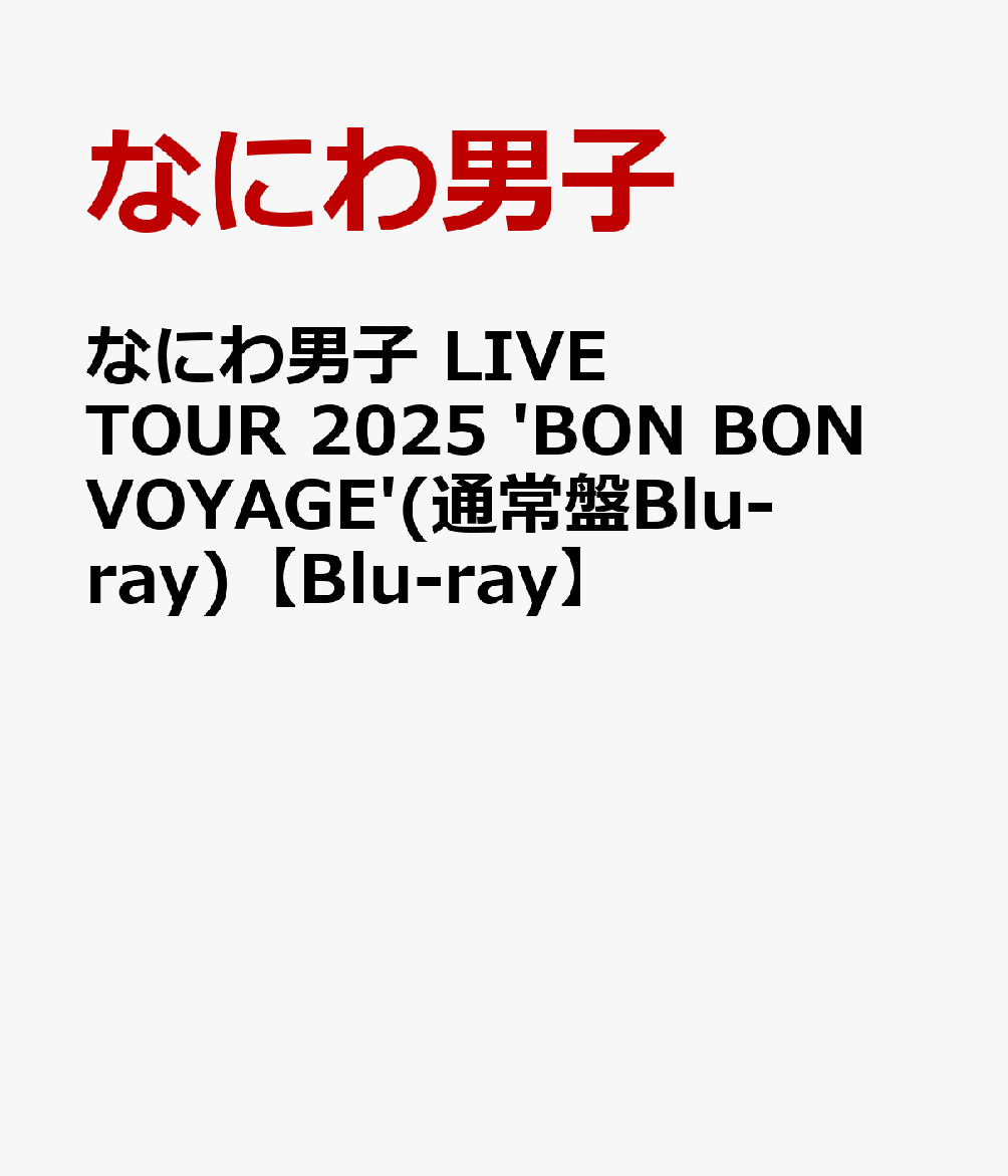 なにわ男子LIVETOUR2025'BONBONVOYAGE'(通常盤Blu-ray)【Blu-ray】[なにわ男子]