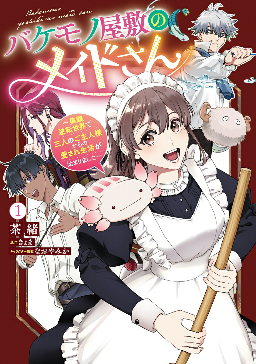バケモノ屋敷のメイドさん～美醜逆転世界で三人のご主人様からの愛され生活が始まりました～（1）[茶緒]