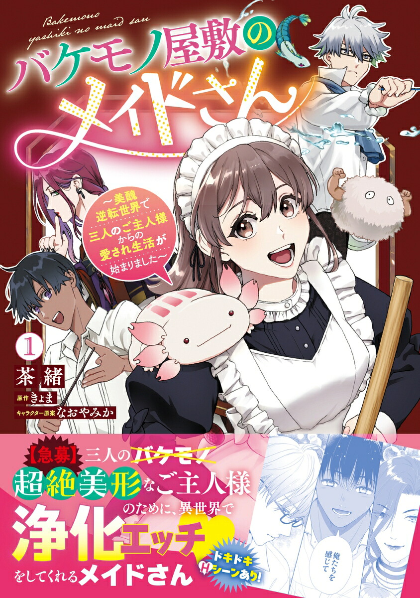 バケモノ屋敷のメイドさん～美醜逆転世界で三人のご主人様からの愛され生活が始まりました～（1）[茶緒]