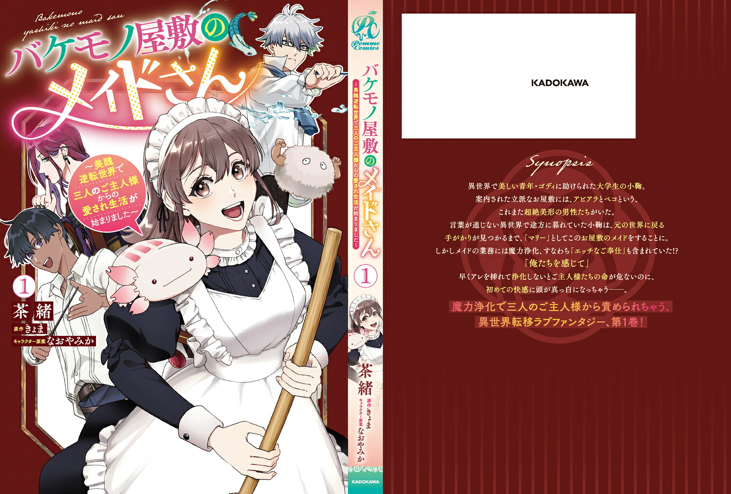 バケモノ屋敷のメイドさん～美醜逆転世界で三人のご主人様からの愛され生活が始まりました～（1）[茶緒]