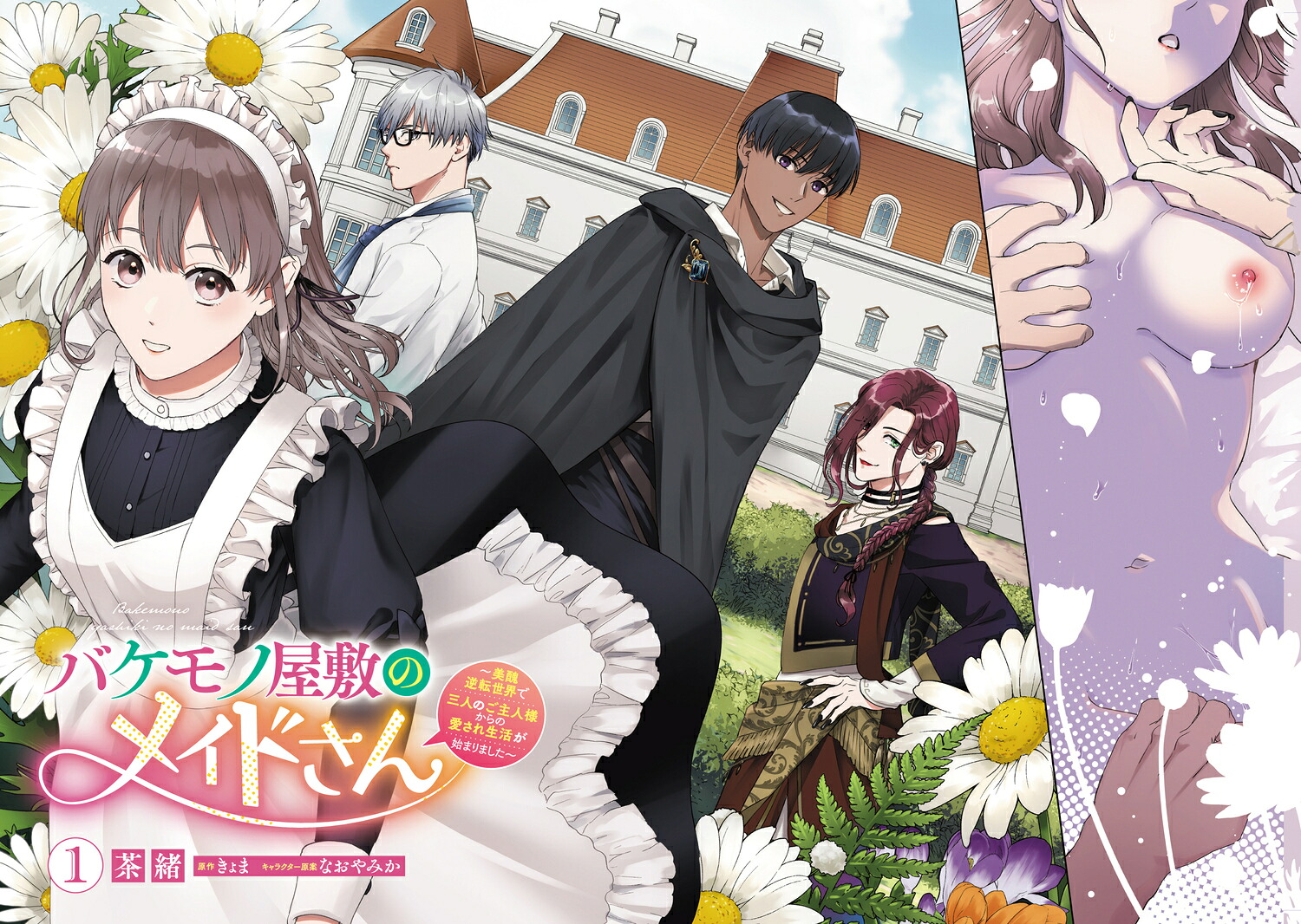 バケモノ屋敷のメイドさん～美醜逆転世界で三人のご主人様からの愛され生活が始まりました～（1）[茶緒]