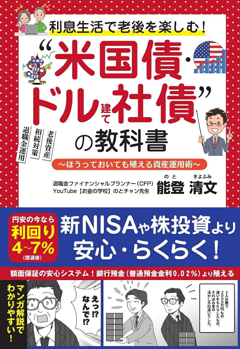 利息生活で老後を楽しむ！”米国債・ドル建て社債“の教科書-ほうっておいても殖える資産運用術-[能登清文]