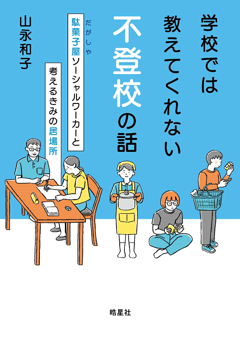 学校では教えてくれない不登校の話駄菓子屋ソーシャルワーカーと考えるきみの居場所[山永和子]