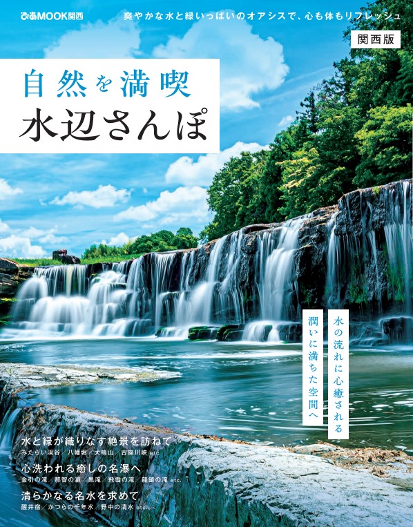 自然を満喫水辺さんぽ関西版画像
