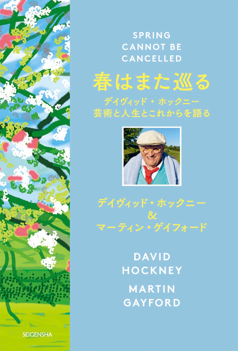 春はまた巡る デイヴィッド・ホックニー 芸術と人生とこれからを語る