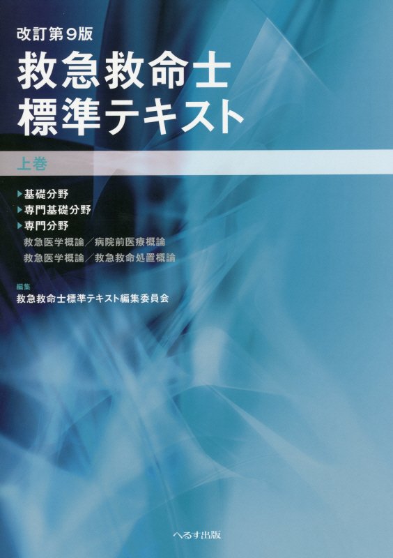 楽天ブックス: 救急救命士標準テキスト（上巻）改訂第9版 - 救急救命士 