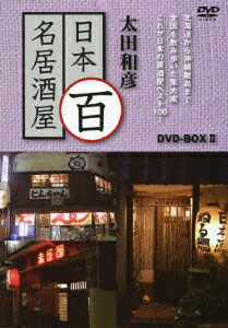 楽天ブックス: 太田和彦 日本百名居酒屋 DVD-BOX2 - 太田和彦