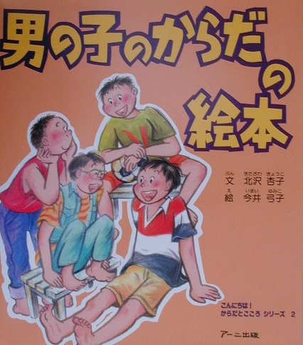 楽天ブックス 男の子のからだの絵本 北沢杏子 本