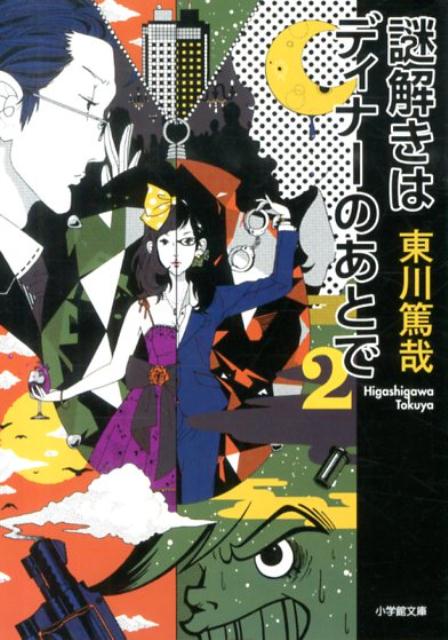 謎解きはディナーのあとで 2 表紙