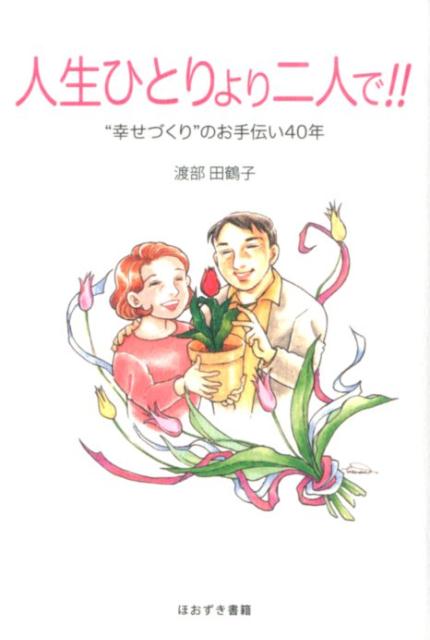 楽天ブックス 人生ひとりより二人で 幸せづくり のお手伝い40年 渡部田鶴子 本