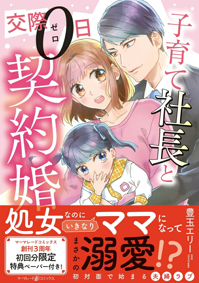 子育て社長と交際0日契約婚（マーマレードコミックスマーマレードコミックスCMMBL37）[豊玉エリー]