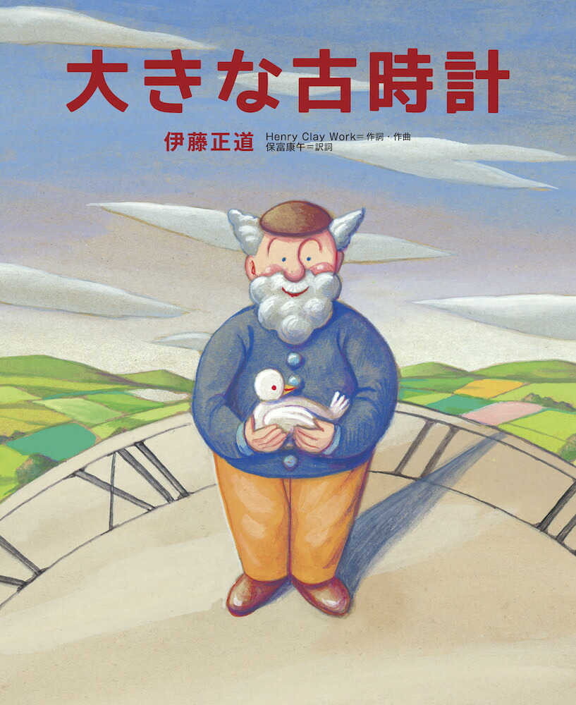楽天ブックス 大きな古時計 伊藤正道 本