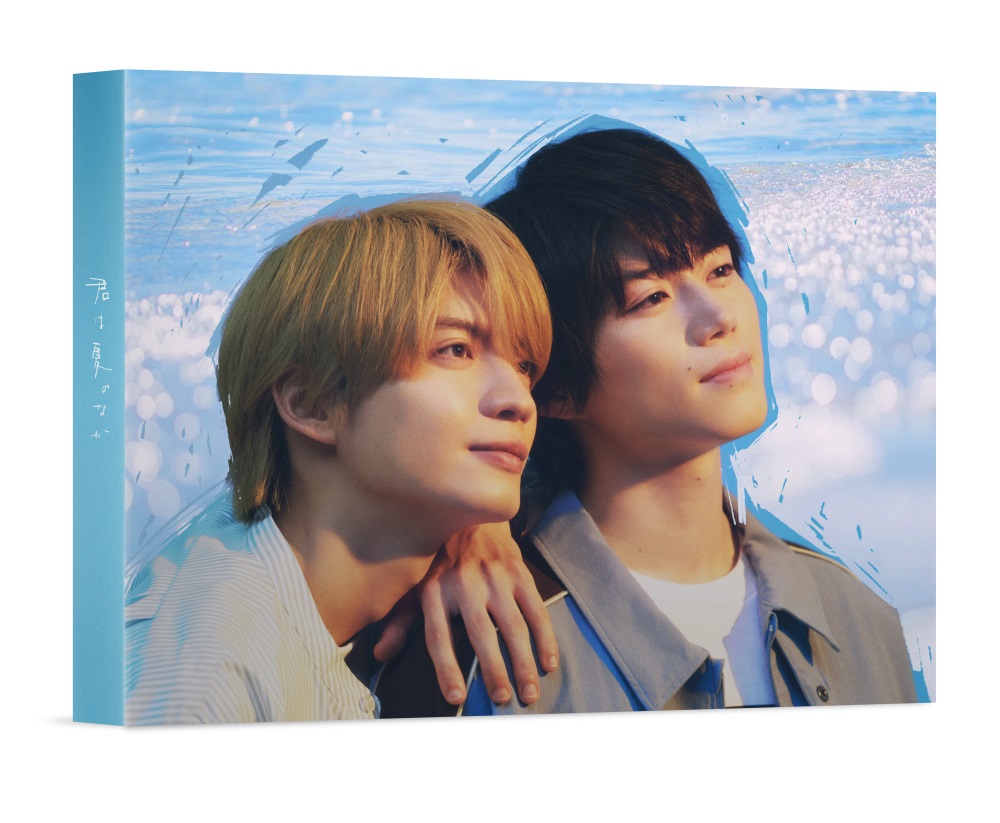君は夏のなかDVDBOX[古矢渚]