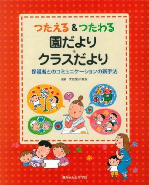 楽天ブックス つたえる つたわる園だより クラスだより 保護者とのコミュニケーションの新手法 大豆生田啓友 本