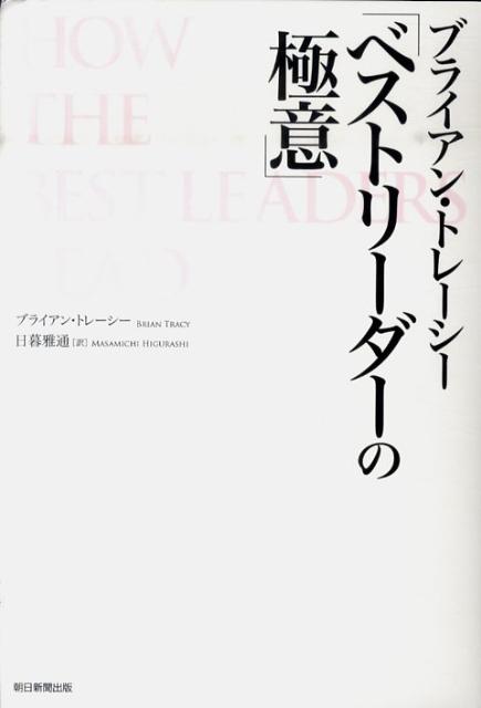 楽天ブックス: ブライアン・トレーシー「ベストリーダーの極意」 - ブライアン・トレーシ - 9784023308701 : 本