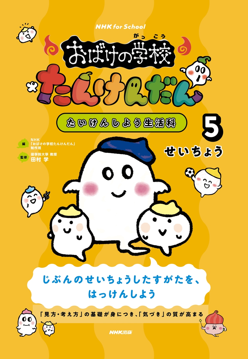 楽天ブックス Nhk For School おばけの学校たんけんだん たいけんしよう生活科 5 せいちょう Nhk おばけの学校たんけんだん 制作班 本