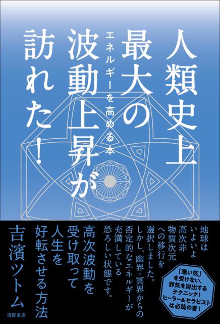 楽天ブックス 人類史上最大の波動上昇が訪れた 吉濱ツトム 本