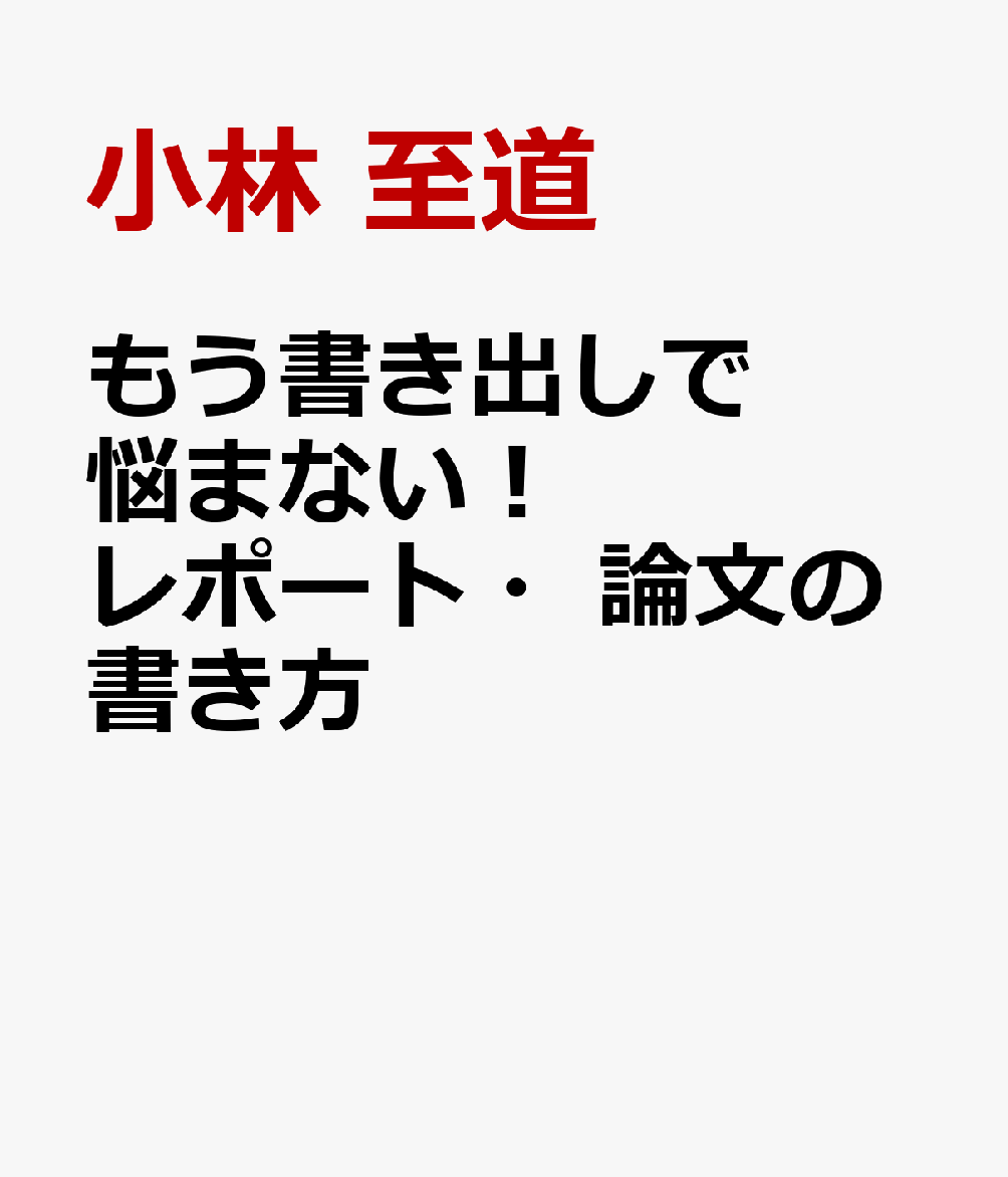 楽天ブックス もう書き出しで悩まない レポート 論文の書き方 本