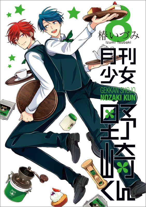 月刊少女野崎くん（8）（ガンガンコミックスONLINE）[椿いづみ]