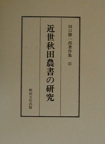 田口勝一郎著作集 ３/秋田文化出版/田口勝一郎（単行本）