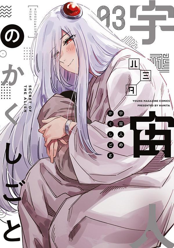 宇宙人のかくしごと（3）画像
