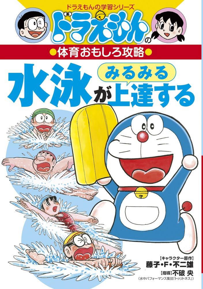 ドラえもんの体育おもしろ攻略 水泳がみるみる上達する画像