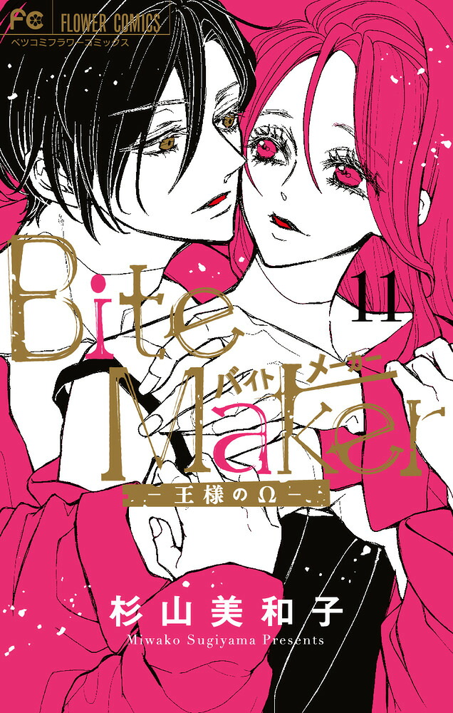 Bite Maker 〜王様のΩ〜(11) 表紙