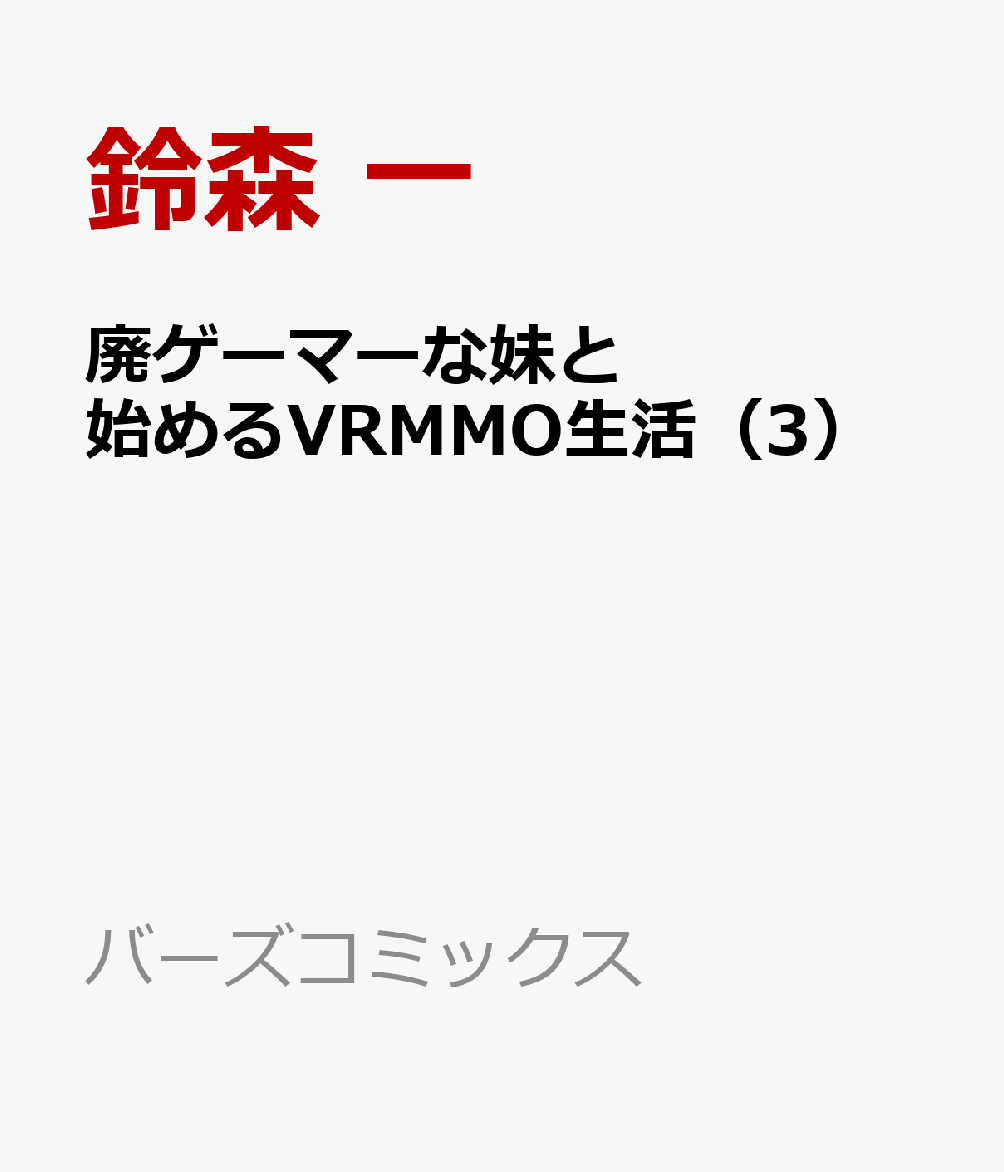 楽天ブックス 廃ゲーマーな妹と始めるvrmmo生活 3 鈴森 一 9784344848702 本