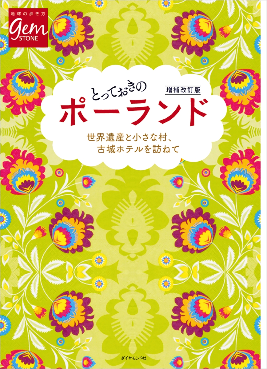 楽天ブックス とっておきのポーランド 増補改訂版 地球の歩き方編集室 本